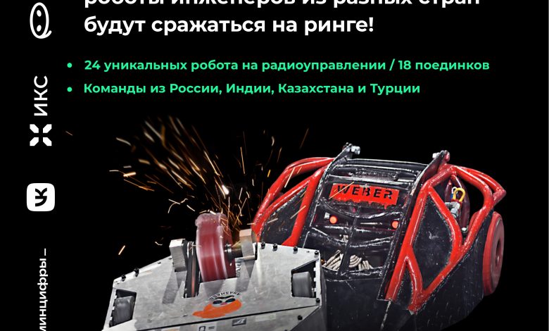 Photo of Битва роботов: сила инженерии